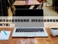阿坝网页设计应用教程视频（网页设计应用教程视频下载）