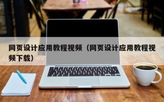阿坝网页设计应用教程视频（网页设计应用教程视频下载）